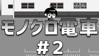 【モノクロ電車】都市伝説は突然に＃２【ユメソナプロジェクト/たねっち】