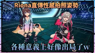 【新衣裝精華】為了給空媽的新衣裝拍照而親自傳授性感照姿勢的Riona，結果第一個姿勢就差點出局了w【Hololive中文】(時乃空/響咲Riona)