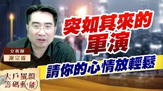 突如其來的軍演 請你的心情放輕鬆 (圖)