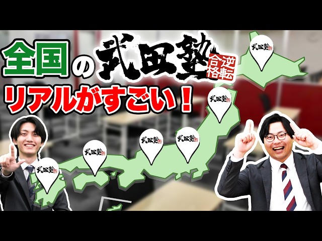 【豊橋校が紹介されました！】武田塾ってどうなの？実際の校舎を見てきた遠藤先生と高田先生が武田塾のリアルについて話します！