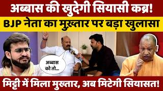 दो दशक तक मुख्तार से लड़ने वाले अशोक सिंह ने खोली अंसारी खानदान की पोल