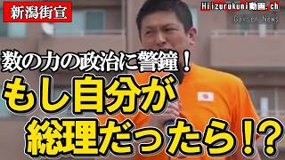 神谷宗幣「もし自分が総理だったら」新潟で語った本音#参政党 #神谷宗幣 #新潟 #街頭演説 #副首都構想