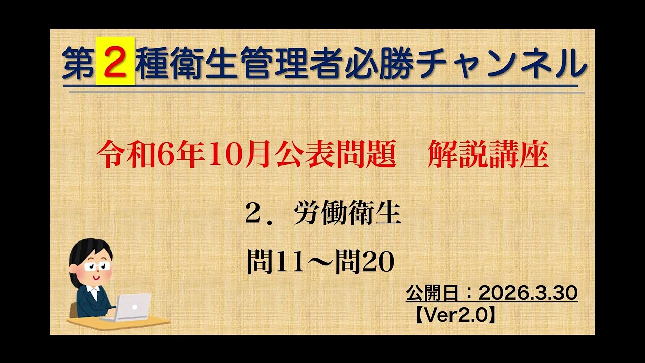 ※2026.3　問16改題　【二種】令和６年10月公表問題　解説講座（２．労働衛生） Ver2 0