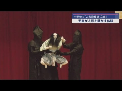 YouTube Video 小学校で日本の伝統芸能「人形浄瑠璃 文楽」の出前講座 静岡・掛川市