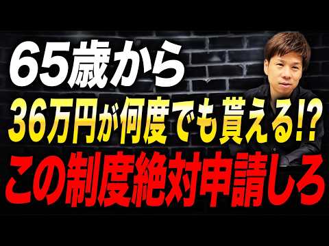 65歳から年金と一緒にもらえる?最大36万円を受け取れるこの制度は絶対に申請してください!