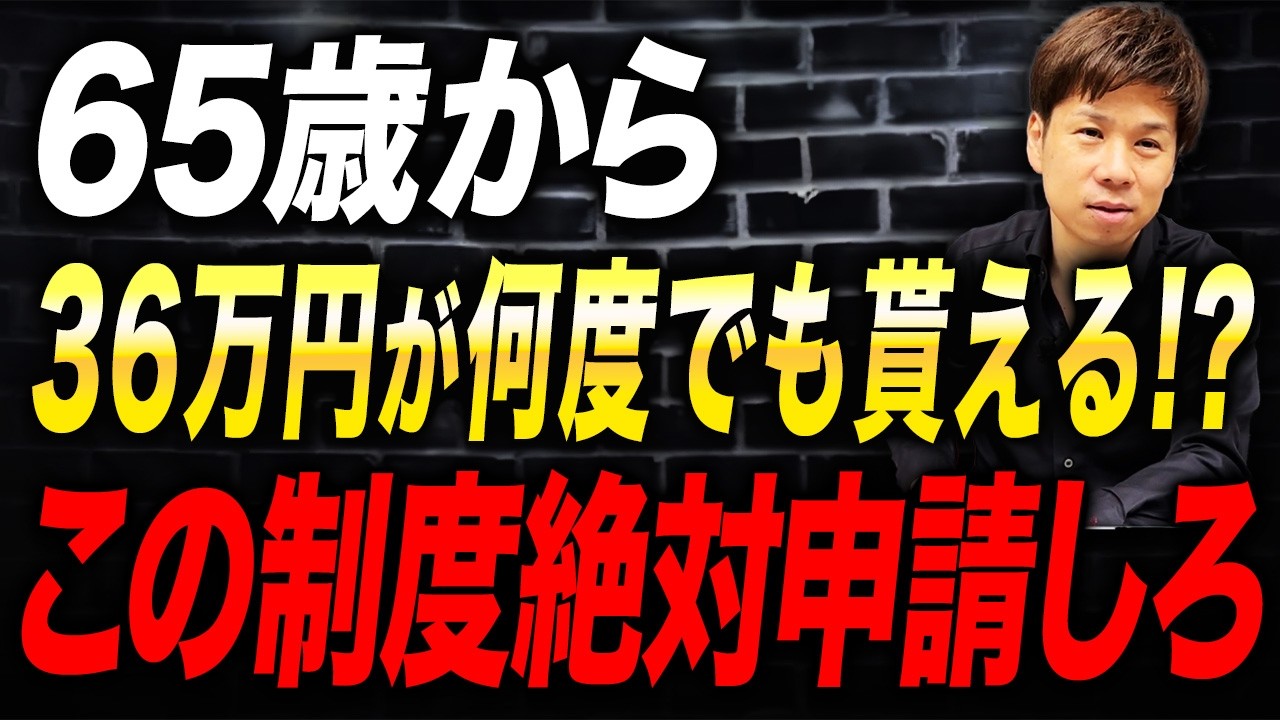 65歳から年金と一緒にもらえる？最大36万円を受け取れるこの制度は絶対に申請してください！