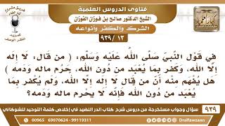 [13 -939] هل من قال لا إله إلا الله، ولم يكفر بما يعبد من دون الله فإنه لا يحرم ماله ودمه؟ image