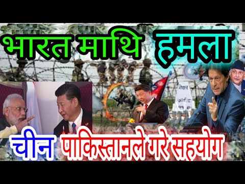 भारतीय सेनालाई कब्जा गर्यो । चीन र पाकिस्तानले नेपाललाई सहयोग । Nepal update