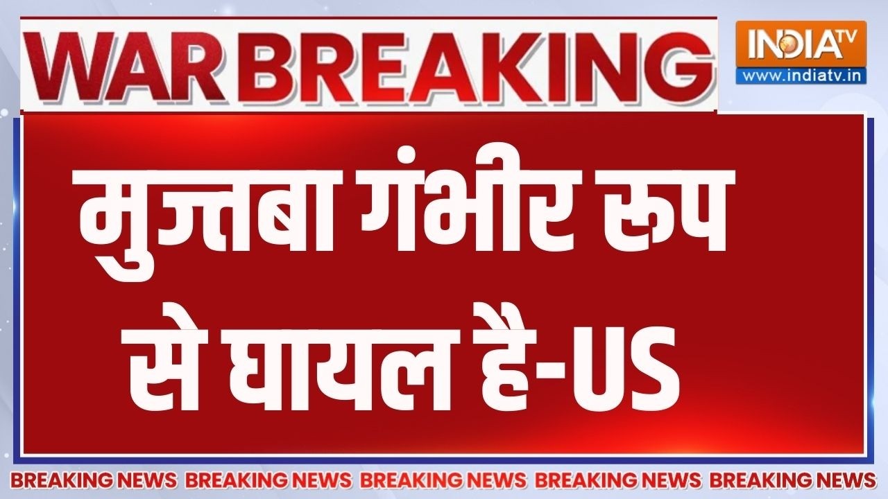 America Threat To Iran: मुज्तबा खामेनेई गंभीर रूप से घायल है- अमेरिक
