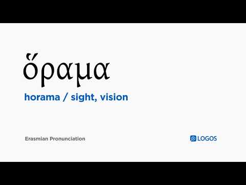 How to pronounce Horama in Biblical Greek - (ὅραμα / sight, vision)