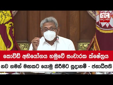 කොවිඩ් අභියෝගය හමුවේ සංචාරක ක්ෂේත්‍රය නව ගමන් මඟකට යොමු කිරීමට සූදානම් -ජනාධිපති