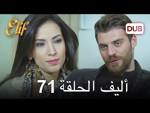 أليف الحلقة 71 | دوبلاج عربي