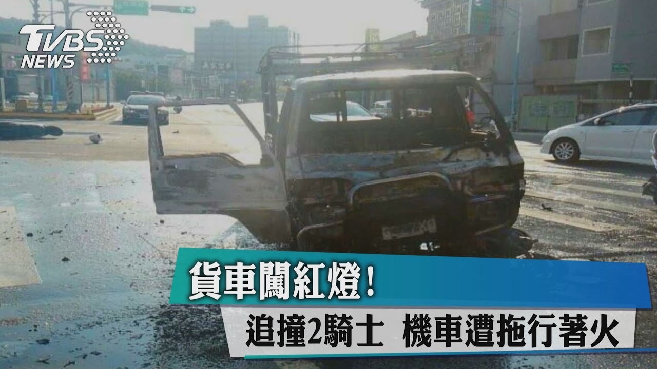 貨車闖紅燈!追撞2騎士 機車遭拖行著火