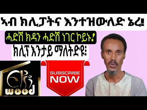 "ህየሳ"ኣብ~ክሊፓትና~እንተዝውለድ~ኔረ!_ክሊፕ~እንታይ~ማለት~ድዩ፧@Eriwood_Entertainment