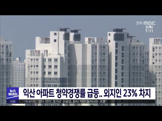 익산 아파트 청약경쟁률 급등 외지인 23% 차지