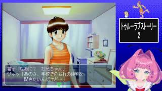 初見これが僕の夏休み(トゥルーラブストーリー)2！　17日目