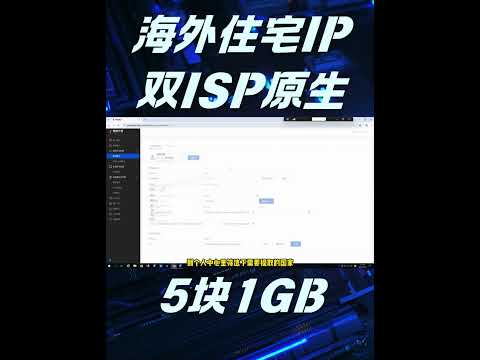 5块钱1GB！全双ISP原生海外住宅IP分享，跨境电商、TikTok社媒运营必备！