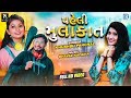 PEHLI MULAKAT Khushbu Panchal New Superhit Love Song Full Video RDC Gujarati