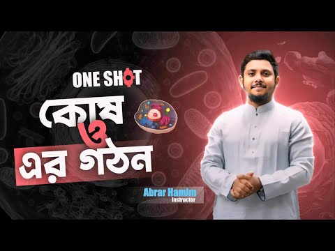 Biology কোষ ও এর গঠন