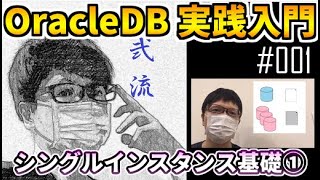 【Oracle Database】#001 まず何を勉強したらいいのかわからない人へ①【新人用】