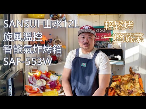 【開箱】SANSUI 山水12L 旋風溫控智能氣炸烤箱 SAF-553W 輕鬆烤出五星級餐廳等級的一籃蔬菜