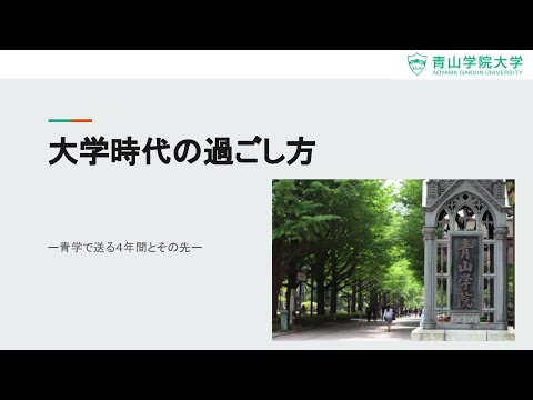 大学時代の過ごし方―青学で送る4年間とその先―