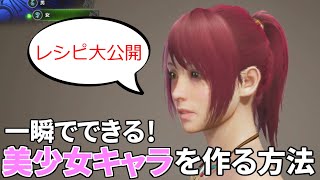 【MHWI】誰でも簡単！一瞬で美少女キャラを作る方法♡【キャラメイクレシピも公開】【モンハンワールド アイスボーン】