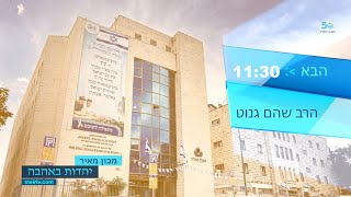 ערוץ מאיר | שידור חי (ישיבת מכון מאיר) - התמונה מוצגת ישירות מתוך אתר האינטרנט יוטיוב. זכויות היוצרים בתמונה שייכות ליוצרה. קישור קרדיט למקור התוכן נמצא בתוך דף הסרטון