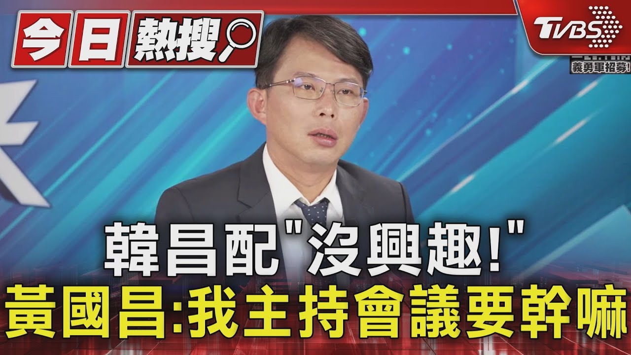 韓昌配「沒興趣！」　黃國昌：我主持會議要幹嘛