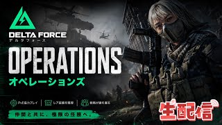 【デルタフォース】激チルフルパオペレーションズ【初見さん大歓迎】