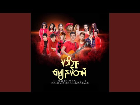 A Yin Lo Chit Thay Yae Lar