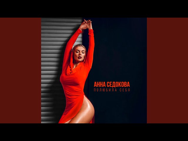 Анна Седокова - Полюбила Себя (Acapella)