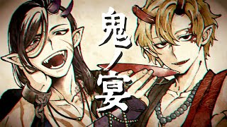 鬼ノ宴 歌ってみた【ツナカン&しゅんちゃん】
