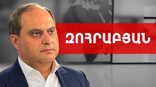 Եթե դատախազները և դատավորը թույլ կտան օրենքի խախտումներ... Արա Զոհրաբյան /// ԽՈՍՔԻ ԻՐԱՎՈՒՆՔ