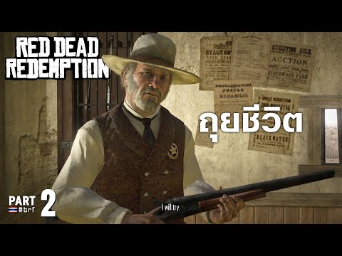 ถุยชีวิต | Red Dead Redemption [Part 2]