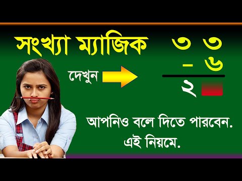 Number of Magic - Magic number - সংখ্যা জাদু - গণিতের জাদু - যুক্তির জাদু - ম্যাজিক শিখুন আসলে কৌশল