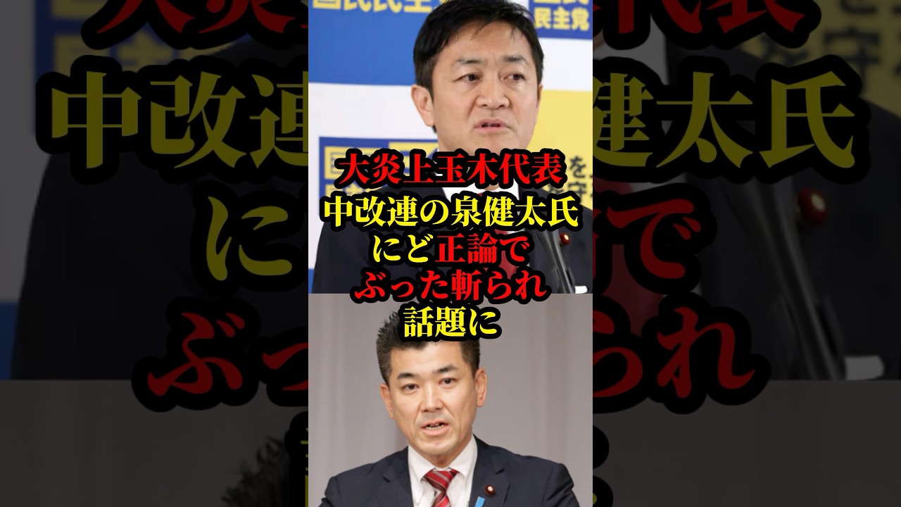 大炎上中の玉木代表が中改連の泉健太氏にど正論でぶった斬られ話題に