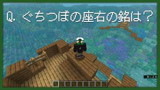 視聴者がぐちつぼクイズに答えられないとぐちつぼが不幸になるマイクラ【Minecraft】