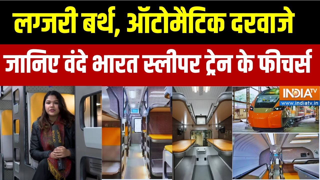 Vande Bharat Sleeper Train Tour: लग्जरी बर्थ, ऑटोमैटिक दरवाजे जानिए वंदे ?