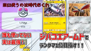 【ポケポケ】ジバコムドーでマスター1位を目指す。25位～＃世界大会無敗