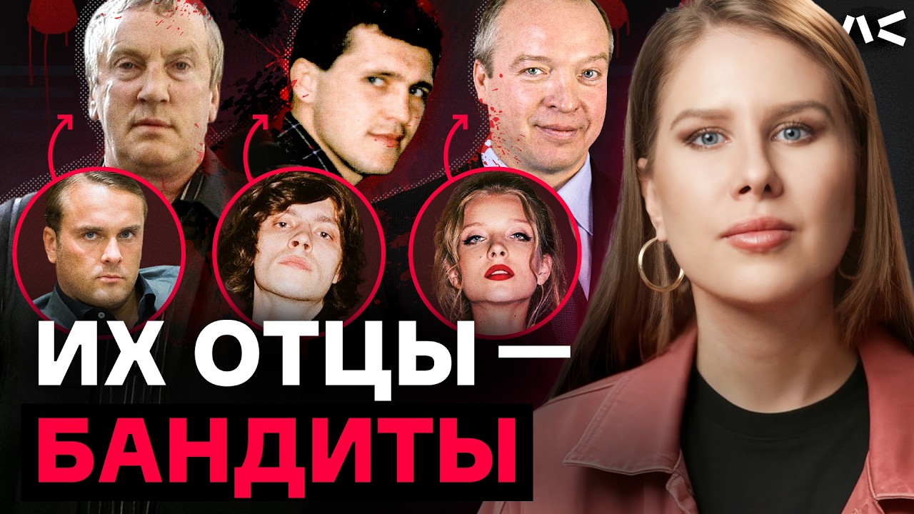 Дети бандитов 90-х: рэперы, миллиардеры и наследники ОПГ