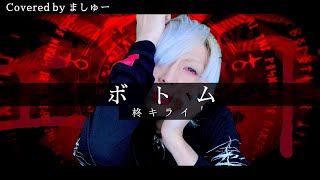【怒り狂った白髪が】ボトム/ 柊キライを歌ってみた / ましゅー Vocal Cover.(+4キー)