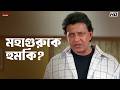 মহাগুরুকে হুমকি Mithun Chakraborty Jisshu Sengupta Mahaguru Eskay Movies