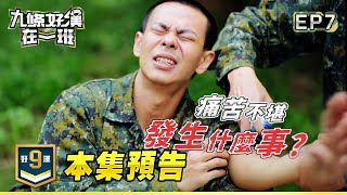 [實況] 九條好漢在一班 EP07