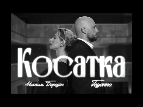 Максим Бородін & TAYANNA - Косатка