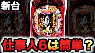 【新台】仕事人6はサクッと勝てる？パチンコ実践必殺仕事人Ⅵ