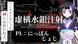 「俺を信じるなよ、げん」【虚構水銀注射】【CoC】PL：にっぽんじょじ