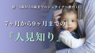 7ヶ月から9ヶ月までの人見知り」新「0歳から9歳までのシュタイナー教育11」(11分13秒)