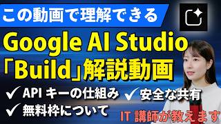 Google AI Studioが神アプデ!『アプリ開発』とAPIキーなど『裏側の仕組み』をW解説