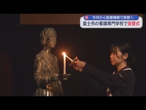 YouTube Video 市立看護専門学校で宣誓式　基礎学習を終えた４１人が医療機関での実習へ　静岡・富士市